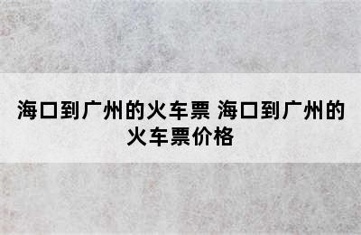 海口到广州的火车票 海口到广州的火车票价格